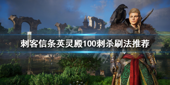 《刺客信条英灵殿》100刺杀怎么做 100刺杀刷法推荐