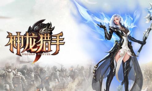 神龙猎手
