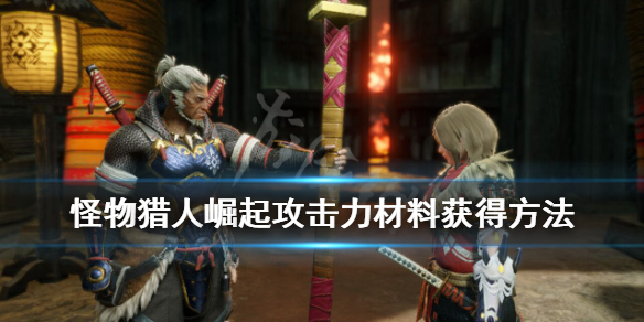 《怪物猎人崛起》力量之护符有用吗？攻击力材料获得方法