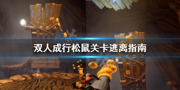 《双人成行》松鼠关怎么逃离 松鼠关卡逃离指南