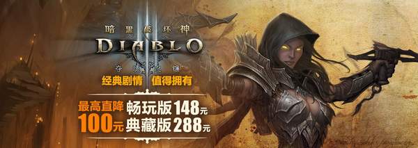 《暗黑破坏神3》全球特惠开启 无限畅玩版148元入手
