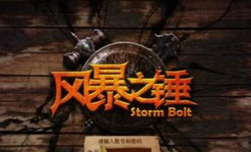 风暴之锤