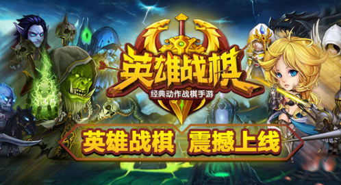 英雄战棋