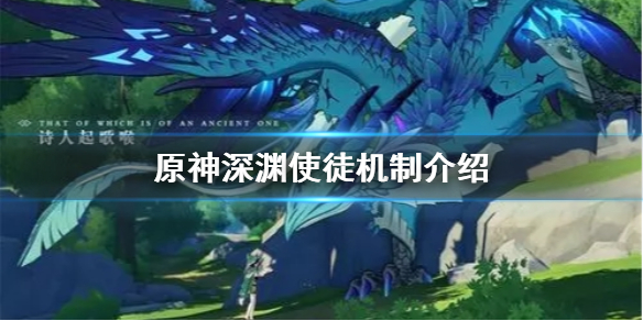 《原神》深渊使徒怎么打 深渊使徒机制介绍