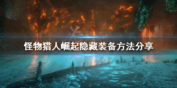 《怪物猎人崛起》怎么隐藏头盔？隐藏装备方法分享