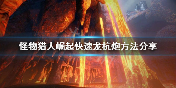 《怪物猎人崛起》怎么快速龙杭炮？快速龙杭炮方法分享