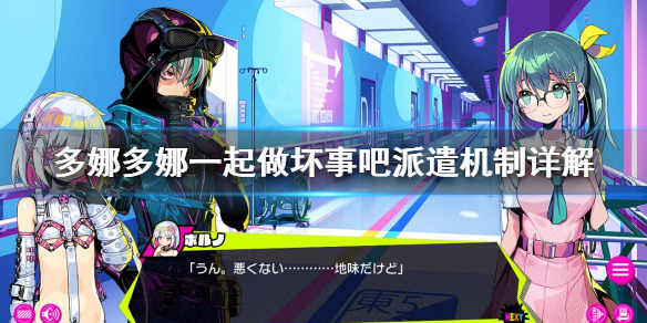 《多娜多娜一起做坏事吧》派遣什么时候回来 派遣机制详解