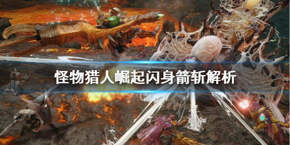 《怪物猎人崛起》闪身箭斩回避性能怎么样？闪身箭斩解析