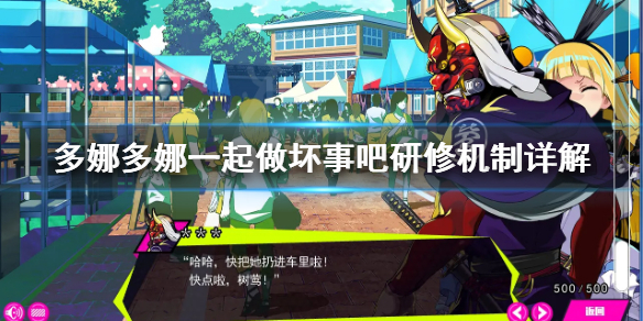 《多娜多娜一起做坏事吧》研修怎么用 研修机制详解