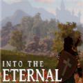 进入永恒