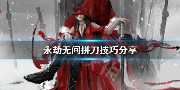 《永劫无间》怎么拼刀？拼刀技巧分享