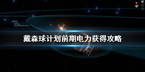 《戴森球计划》前期靠什么发电？前期电力获得攻略