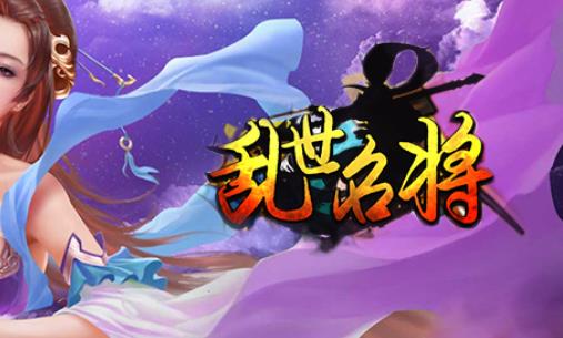乱世名将