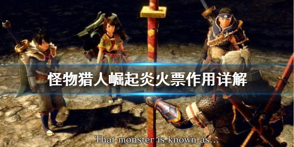 《怪物猎人崛起》炎火票券有啥用 炎火票作用详解