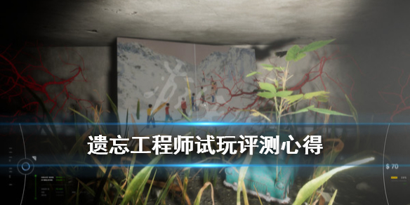 《遗忘工程师》游戏值得买吗？试玩评测心得