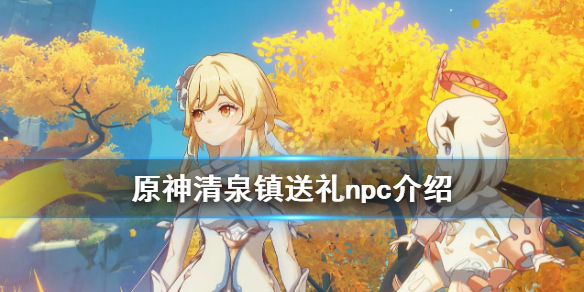 《原神》清泉镇npc宝箱在哪 清泉镇送礼npc介绍