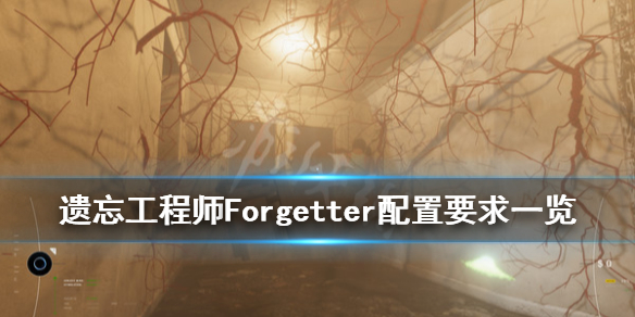 《遗忘工程师》配置要求是什么？Forgetter配置要求一览