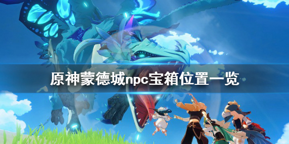 《原神》蒙德城npc送东西在哪 蒙德城npc宝箱位置一览