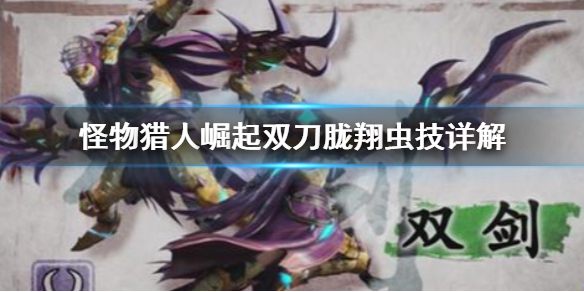 《怪物猎人崛起》双刀胧翔虫技好用吗 双刀胧翔虫技详解