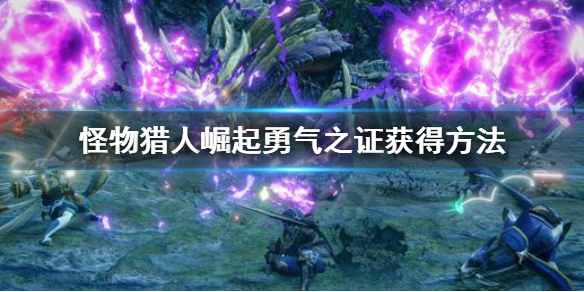 《怪物猎人崛起》勇气之证g怎么获得 勇气之证获得方法