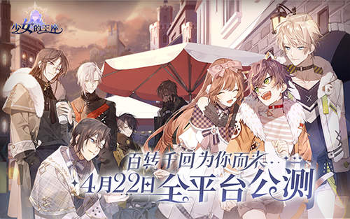 《少女的王座》全平台预约达300万！多重公测福利派送