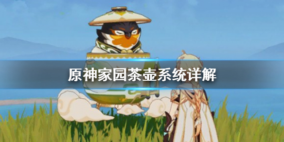 《原神》家园茶壶是什么 家园茶壶系统详解