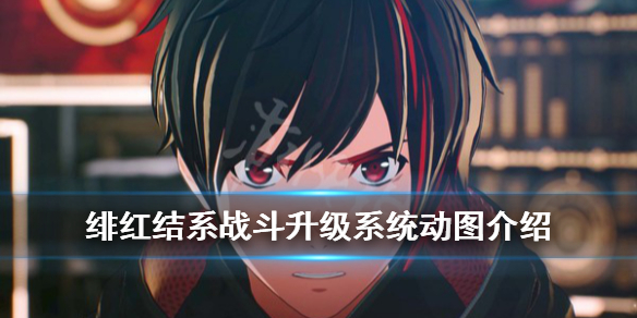 《绯红结系》战斗升级系统动图介绍 战斗场景怎么样？