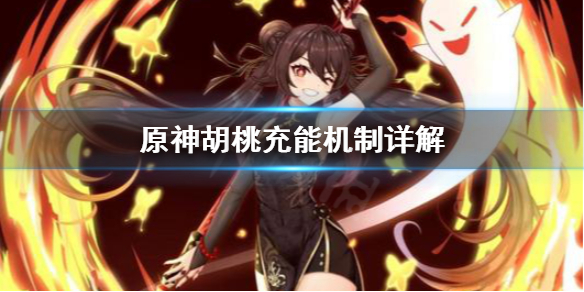 《原神》胡桃充能速度怎么样 胡桃充能机制详解