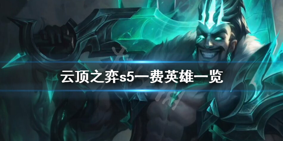 《云顶之弈》s5一费棋子有哪些 s5一费英雄一览