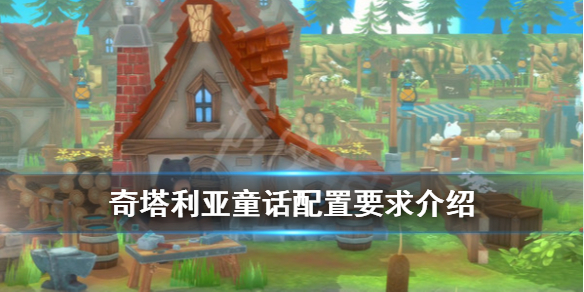 《奇塔利亚童话》配置要求是什么？配置要求介绍