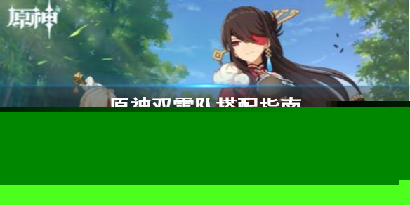 《原神》双雷队怎么搭配 双雷队搭配指南