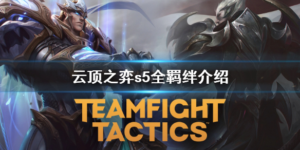 《云顶之弈》s5羁绊有哪些 s5全羁绊介绍