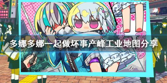《多娜多娜一起做坏事吧》产峰工业地图怎么走 产峰工业地图分享