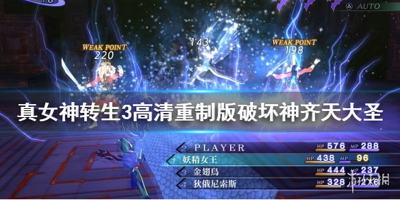 《真女神转生3高清重制版》破坏神齐天大圣怎么合成 破坏神齐天大圣