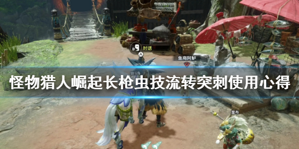 《怪物猎人崛起》长枪流转突刺好用吗 长枪虫技流转突刺使用心得