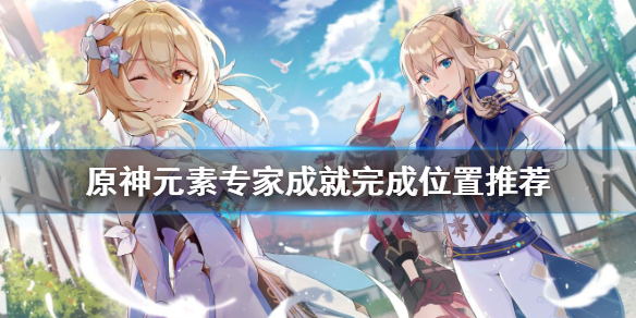 《原神》元素专家成就在哪玩 元素专家成就完成位置推荐