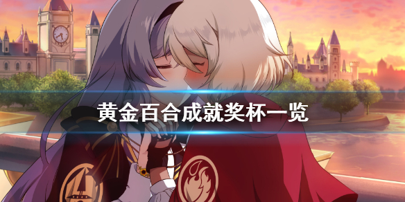 《黄金百合》成就有什么 游戏成就奖杯一览