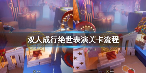 《双人成行》射气球关卡怎么过 绝世表演关卡流程