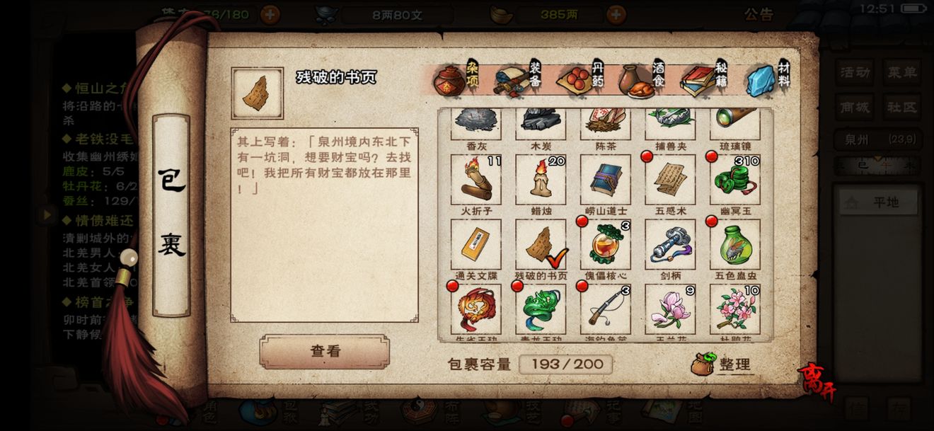 烟雨江湖残破的书页泉州财宝位置坐标分享