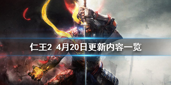 《仁王2》4月20日更新内容一览 1.27.2更新了什么内容？