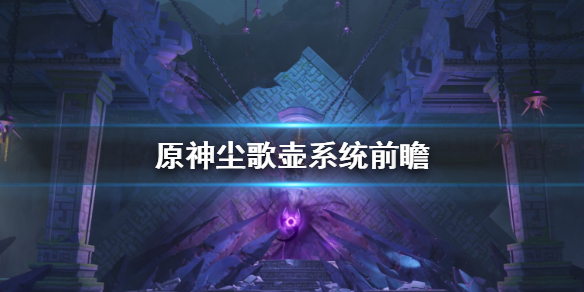 《原神》尘歌壶是什么 尘歌壶系统前瞻