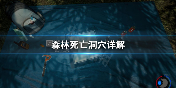 《森林》死亡洞穴是什么 死亡洞穴详解
