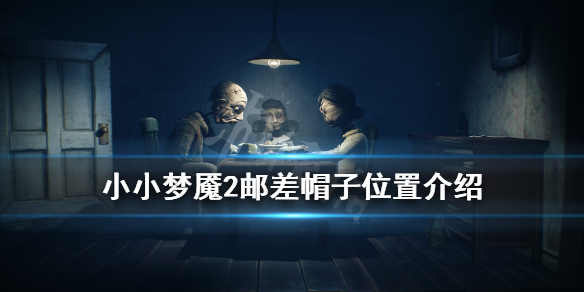 《小小梦魇2》邮差帽子在哪里找？邮差帽子位置介绍