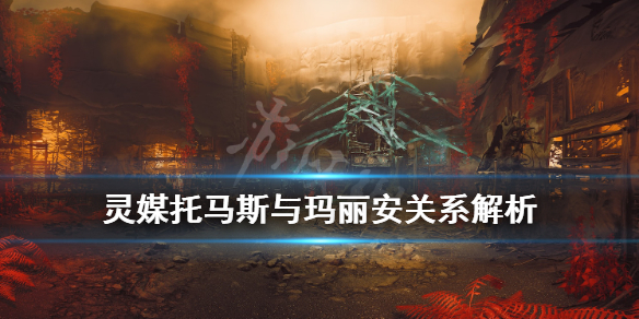 《灵媒》托马斯与玛丽安关系解析 托马斯为什么找玛丽安