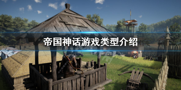 《帝国神话》是单机还是网游 游戏类型介绍