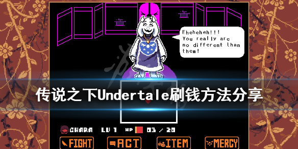 《传说之下》赚钱方法有哪些？刷钱方法分享