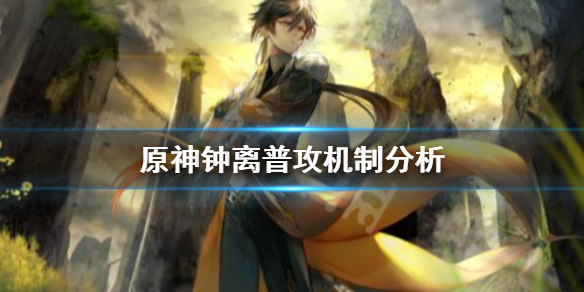 《原神》钟离普攻怎么用 钟离普攻机制分析