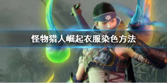《怪物猎人崛起》衣服怎么染色 衣服染色方法
