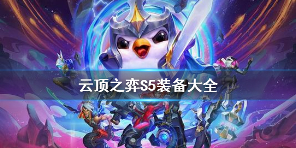 《云顶之弈》S5装备有哪些 S5装备大全