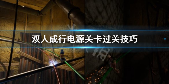 《双人成行》电源关卡怎么过 电源关卡过关技巧